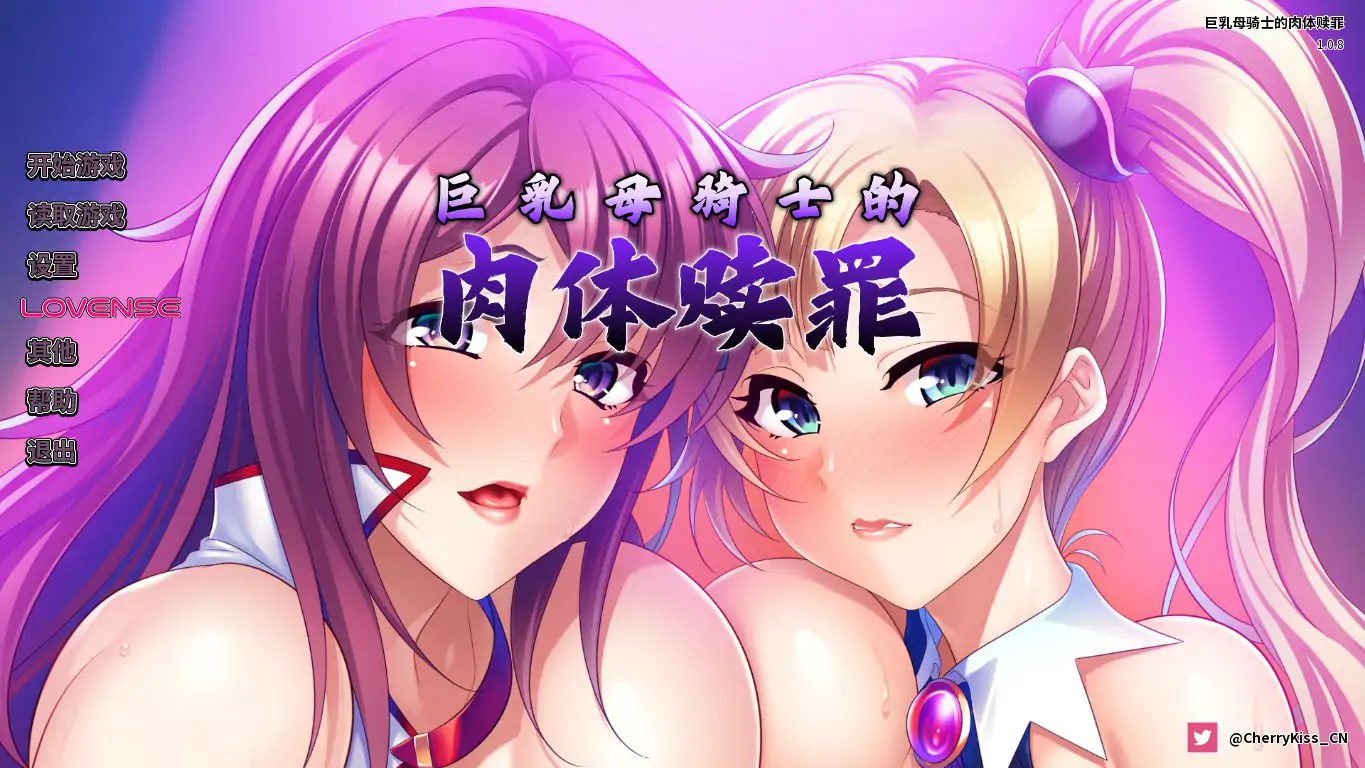 【日系ADV/动态/官中】巨乳母骑士的肉体赎罪 官方中文版【PC/0.97G】