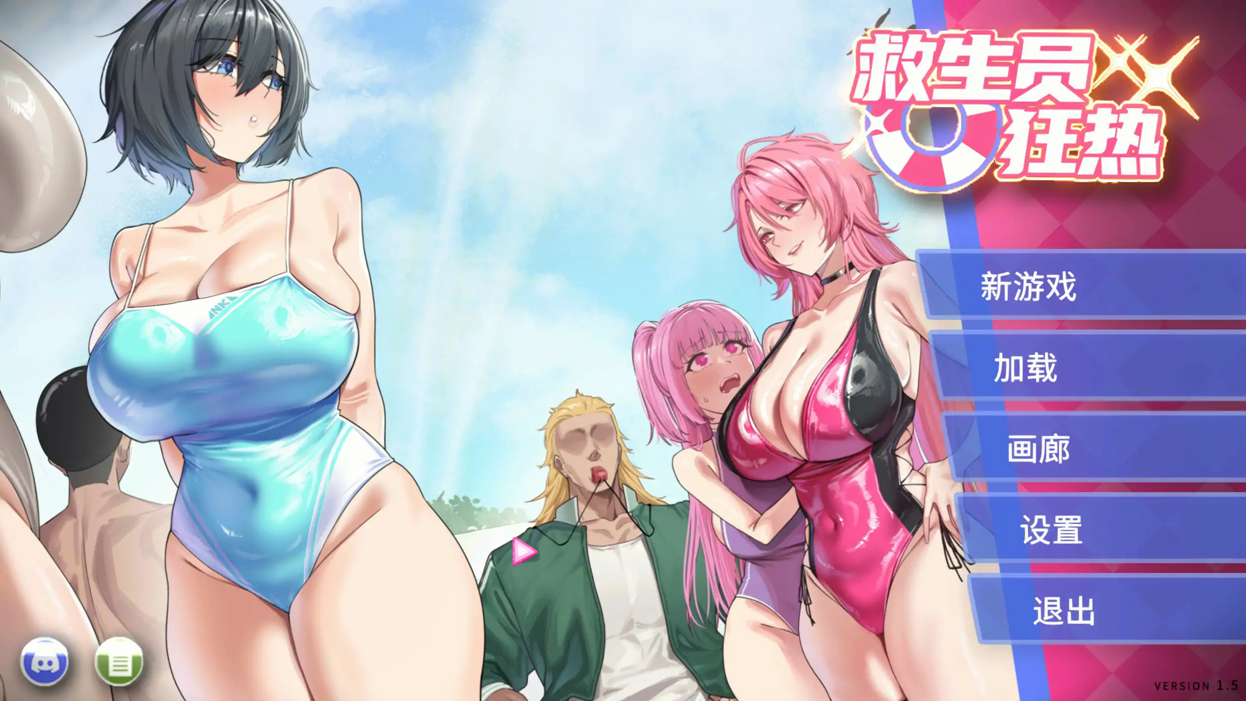 【日系SLG/官中/NTR】救生员狂热V1.5 官方中文步兵版【PC/2G】