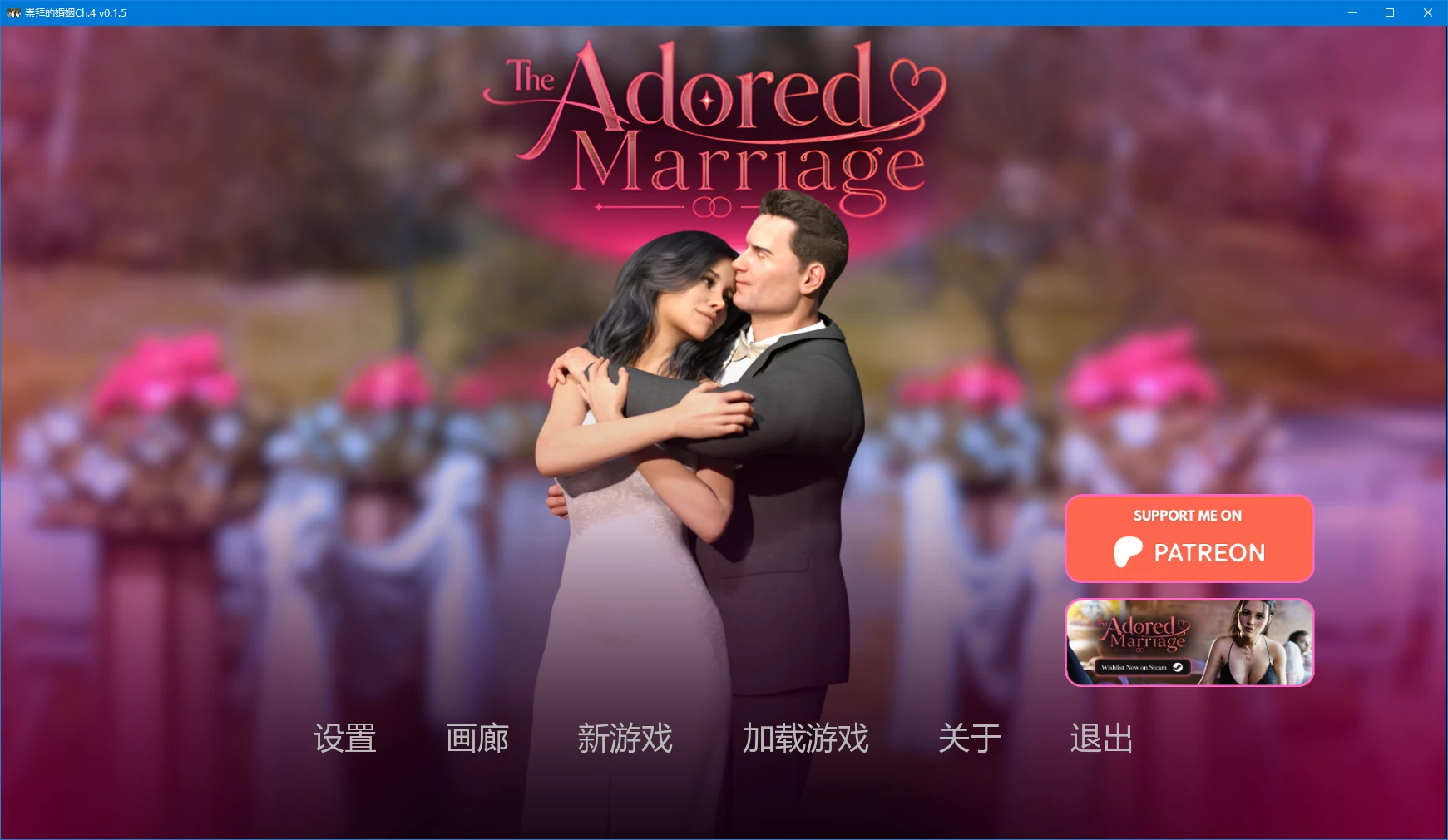 【欧美SLG/AI汉化/NTR】崇拜的婚姻Ch.4 v0.1.5 AI汉化版【PC+安卓/3.3G/更新】