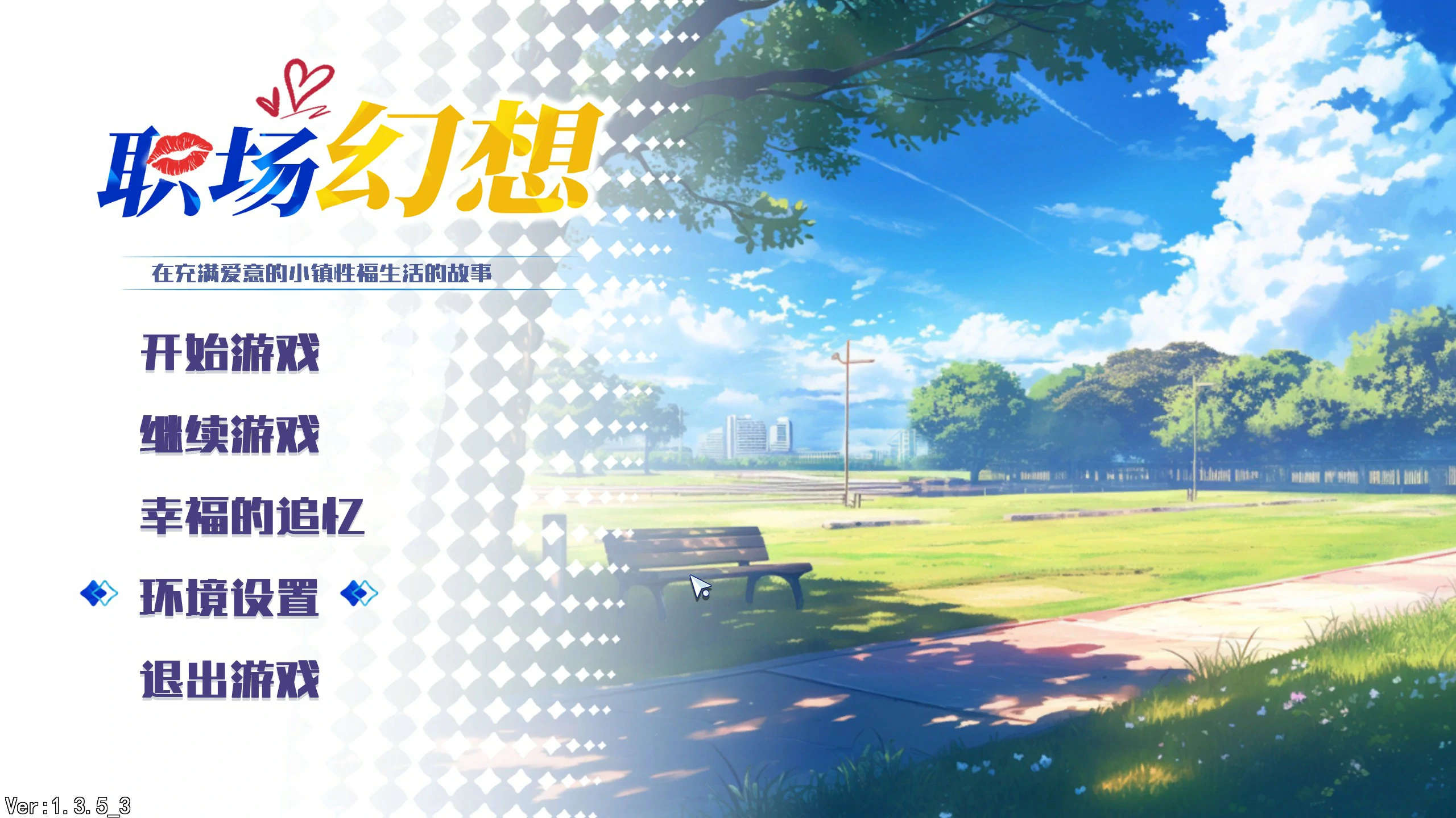 【SLG/动态/官中】职场幻想V1.3.5.3 官方中文步兵版【PC/1.51G/更新】