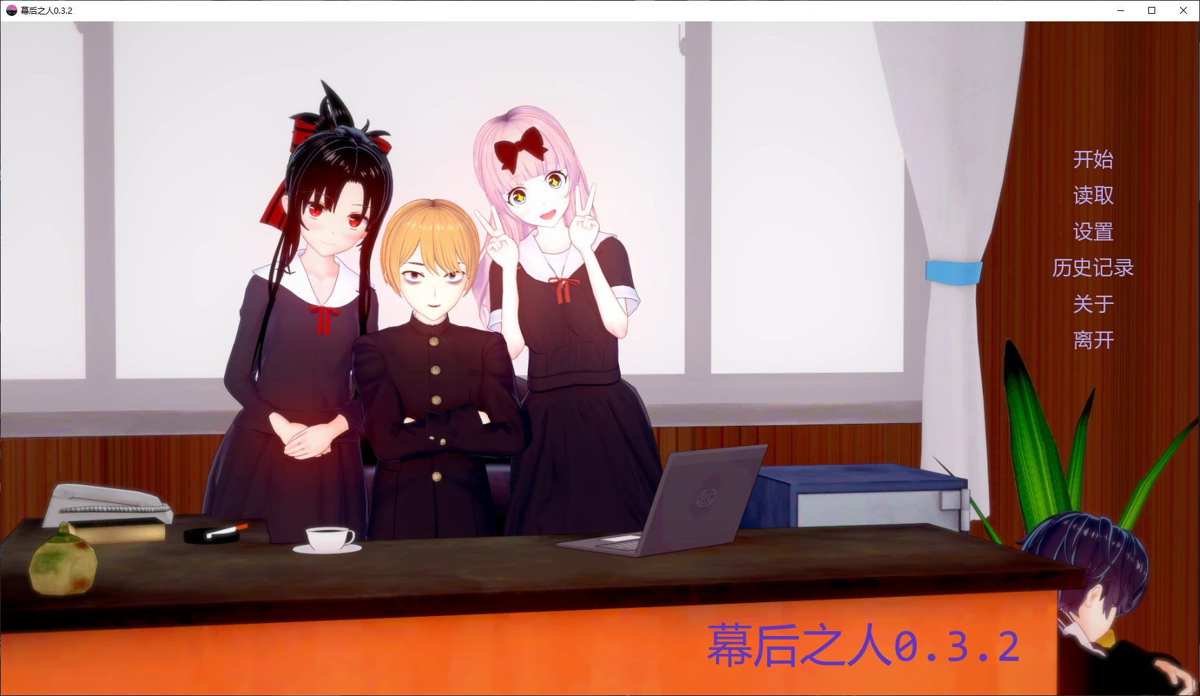 【日系SLG/AI汉化/沙盒】幕后之人0.3.2 AI汉化版【PC+安卓/4.3G/更新】