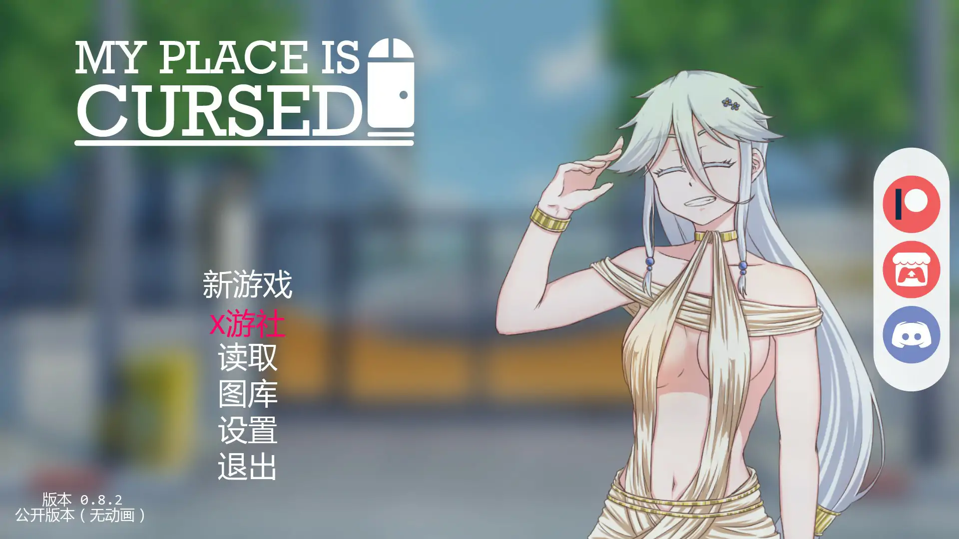 【日系SLG/AI汉化/2D】我的地方被诅咒 v0.8.2 AI汉化版【PC/0.67G/首发】