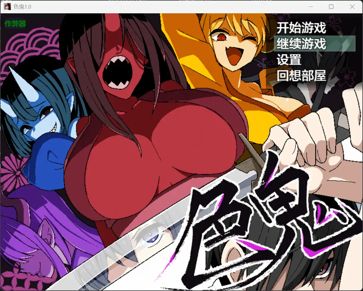 【日系RPG/AI汉化/恐怖】色鬼1.0【PC+安卓/1.14G】