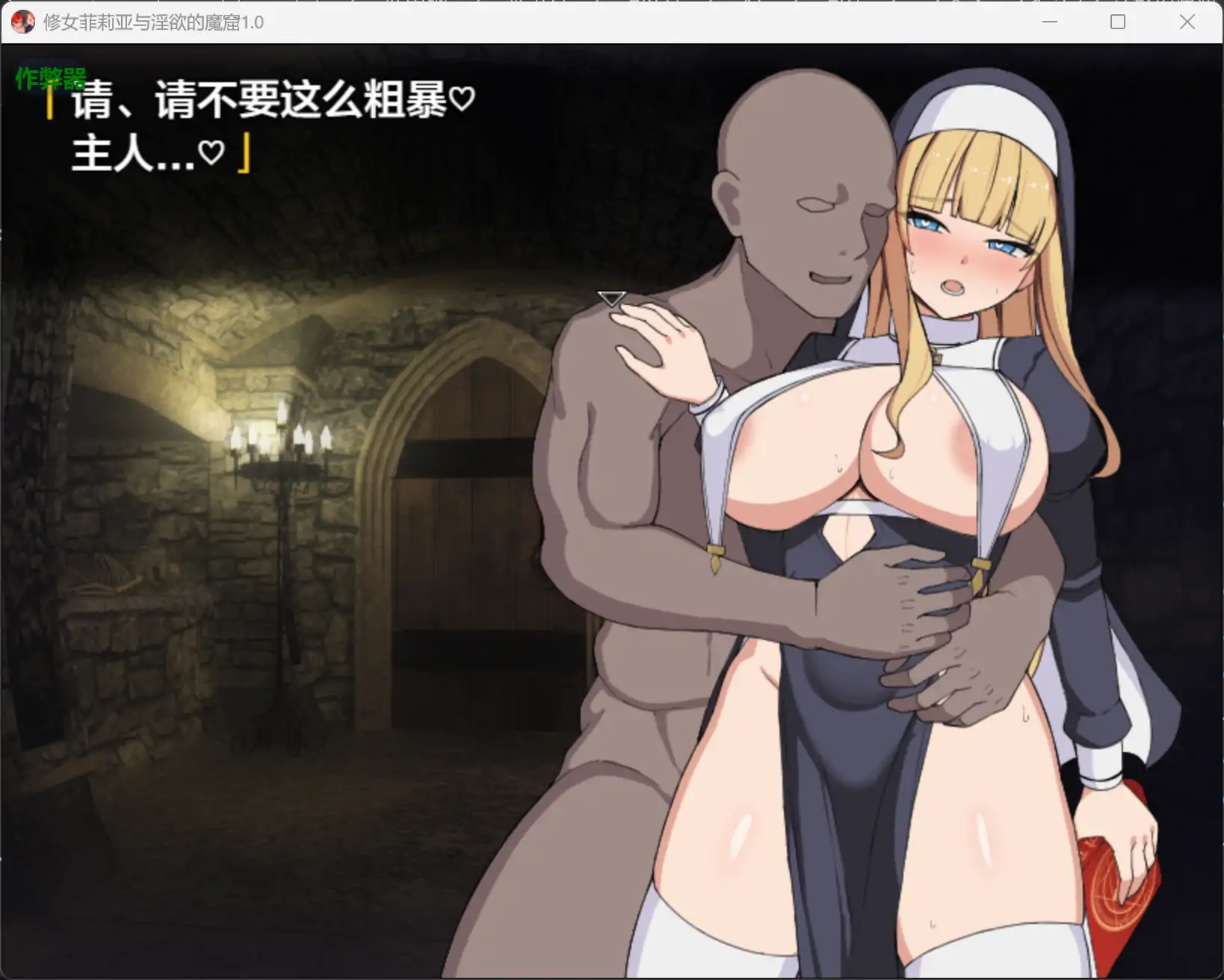 修女菲莉亚与魔窟 1.0 AI汉化|日系RPG 奇幻 成人向 PC/安卓