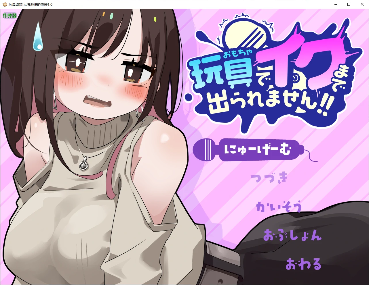 【日系RPG/AI汉化/2D】玩具调教:无法逃脱的快感1.0 AI汉化版【PC/0.5G】