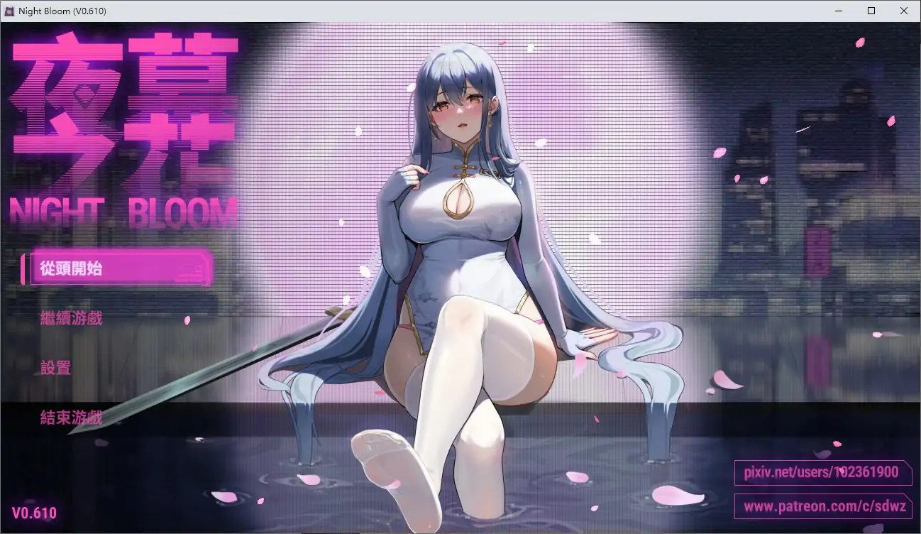 【国产RPG/官中/NTR】夜幕之花v0.61 官方中文步兵版【PC/1.39G/更新】