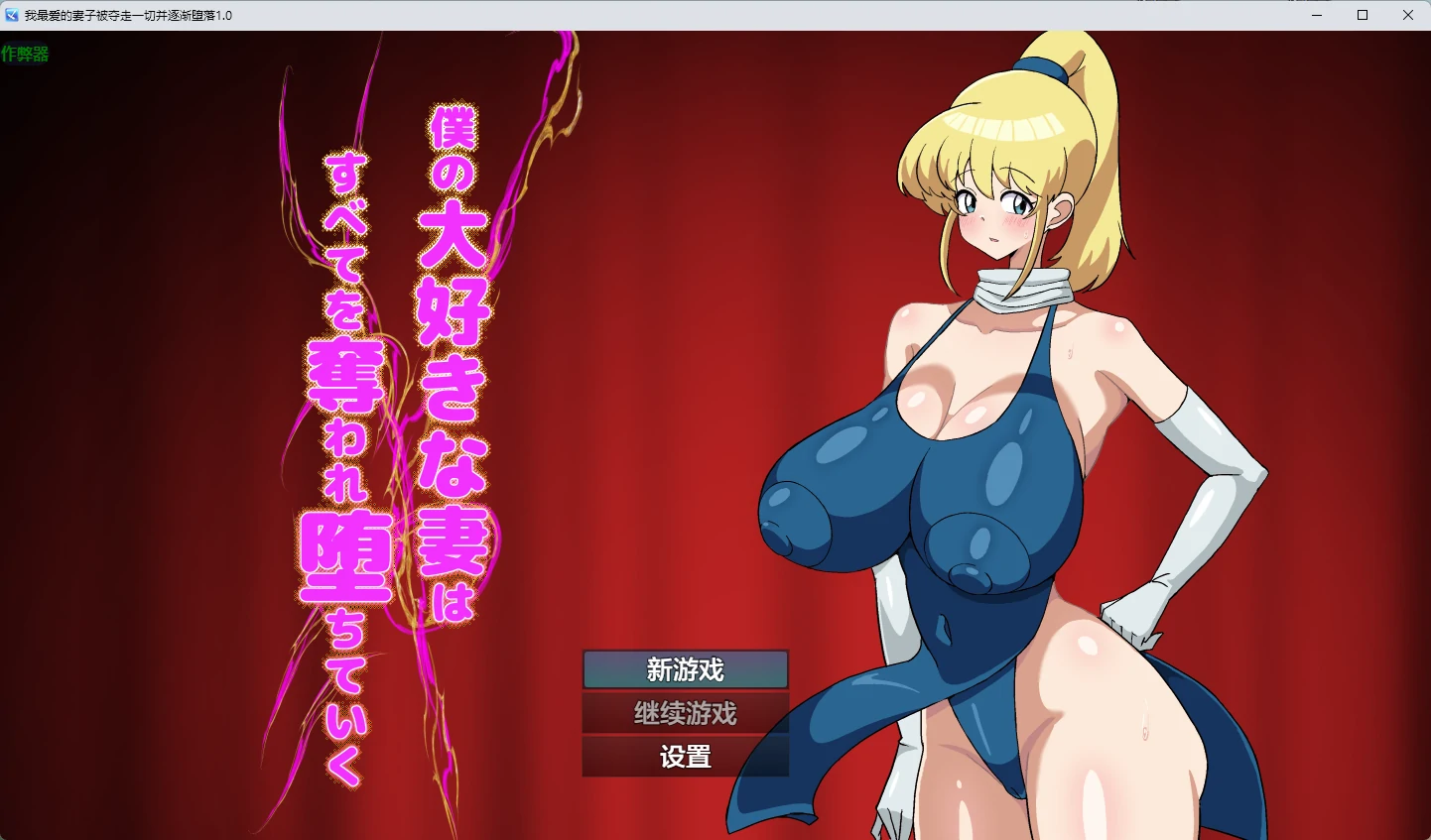 【日系RPG/AI汉化/2D】我最爱的妻子被夺走一切并逐渐堕落1.0 AI汉化版【PC+安卓/765MB】