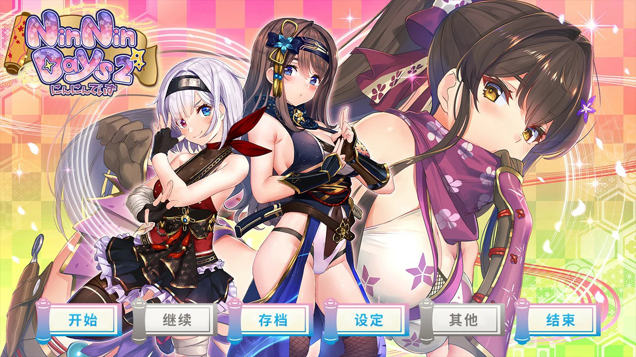 【SLG/中文/动态】女忍者同居生活2：NinNinDays2 官方中文版【PC/1.69G】