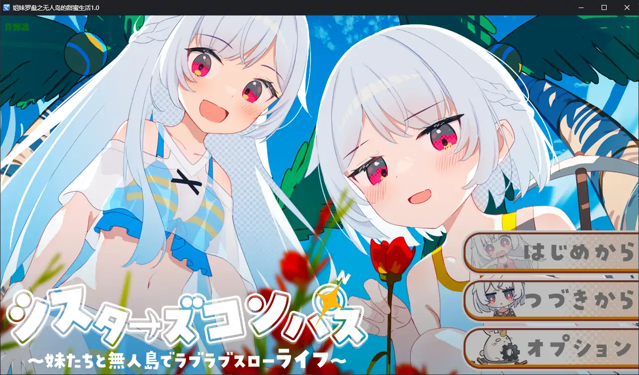 【日系RPG/AI汉化/骨科】姐妹罗盘之无人岛的甜蜜生活1.0 AI汉化版【PC+安卓/1.30G】