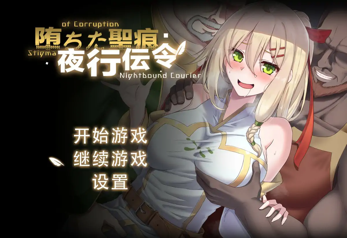 【日系RPG/动态/官中】堕落的圣痕：夜行传令V0.43 官方中文版【PC/1.32G】