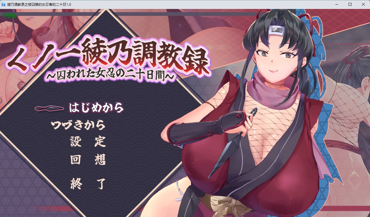 【日系RPG/AI汉化/2D】绫乃调教录之被囚禁的女忍者的二十日1.0 AI汉化版【PC/576MB】