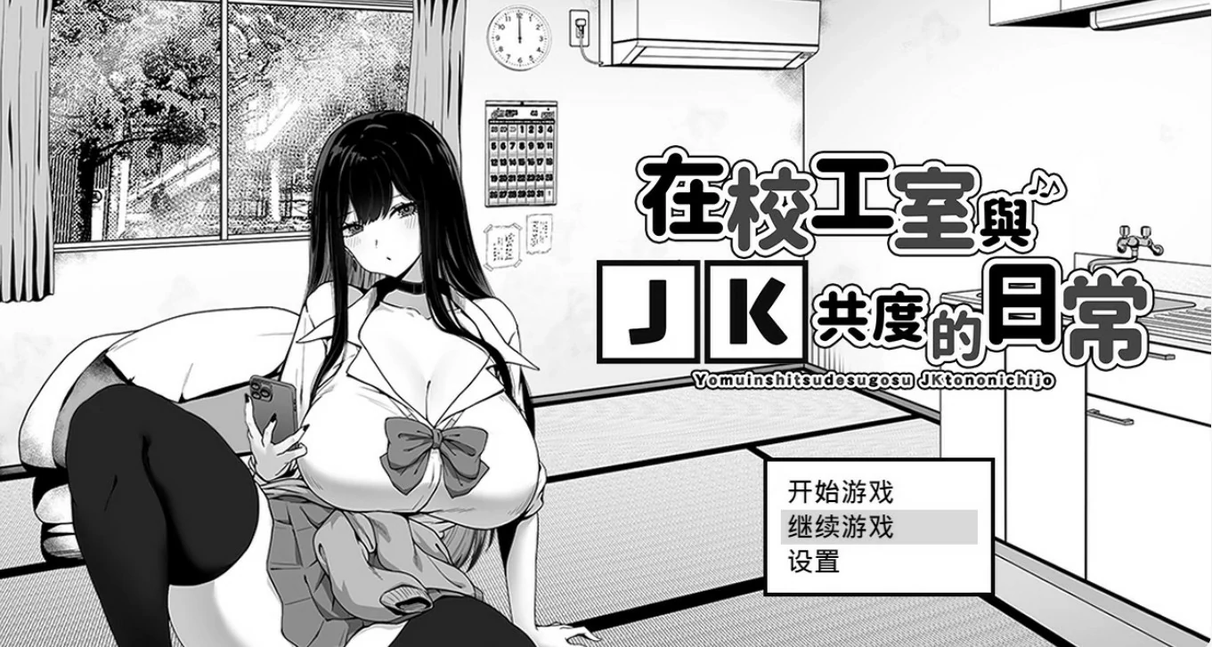 【日系SLG/2D/官中】在校工室与JK共度的日常V1.04 STEAM官方中文步兵版【PC/0.26G】