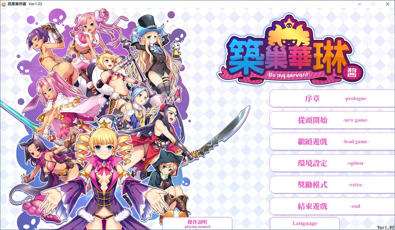 【SLG/动态/官中】筑巢华琳酱 Ver 1.02 官方中文版【PC/2.13G】