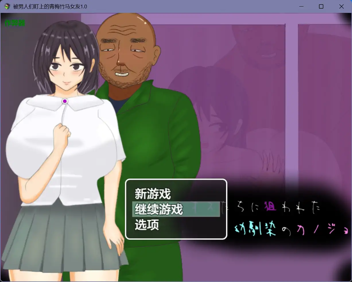 【日系RPG/AI汉化/NTR】被男人们盯上的青梅竹马女友1.0【PC+安卓/0.98G】