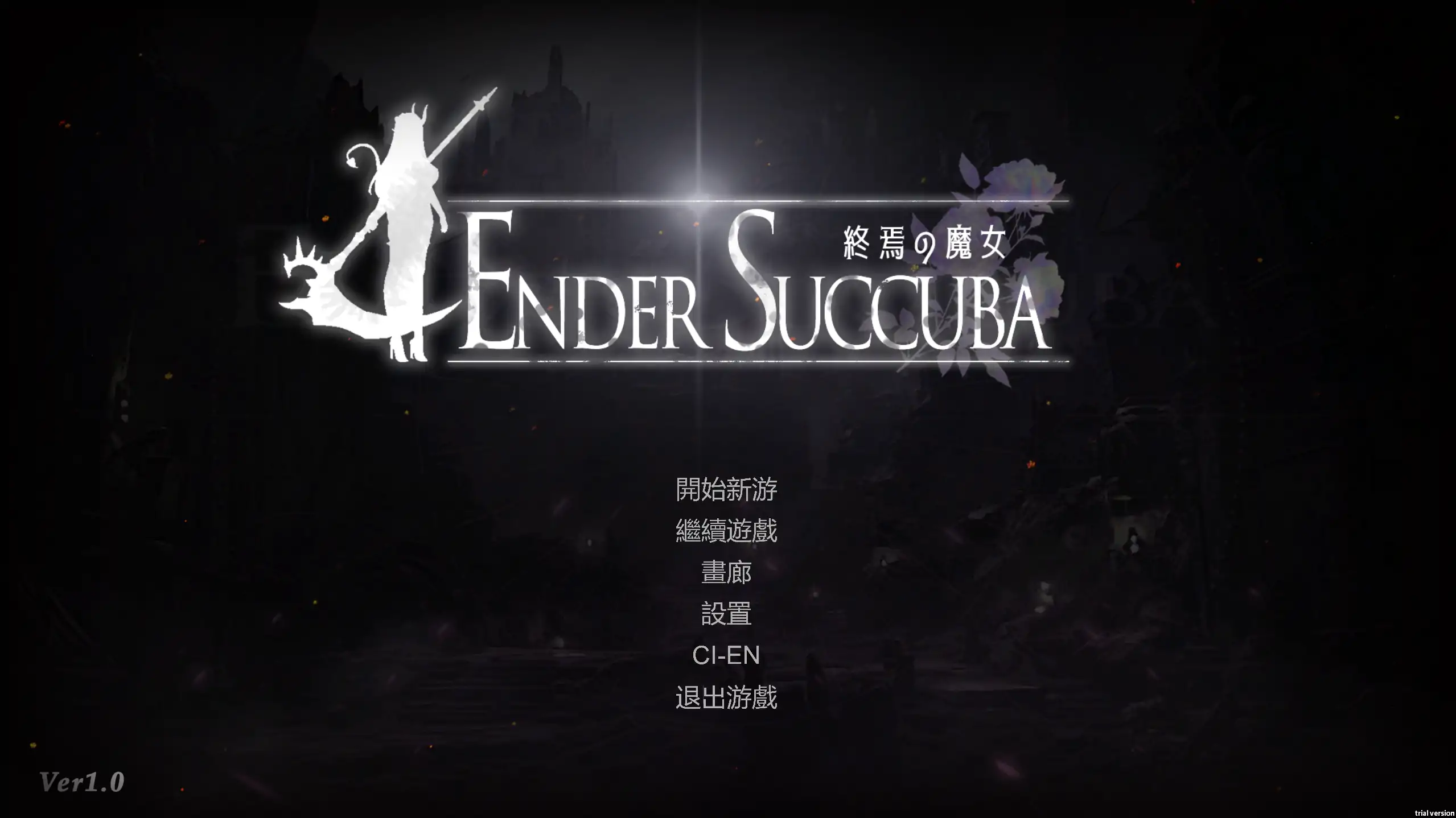 【日系ACT/官方中文/血腥】终焉的魔女1.0 官方中文【PC/0.67G/更新】
