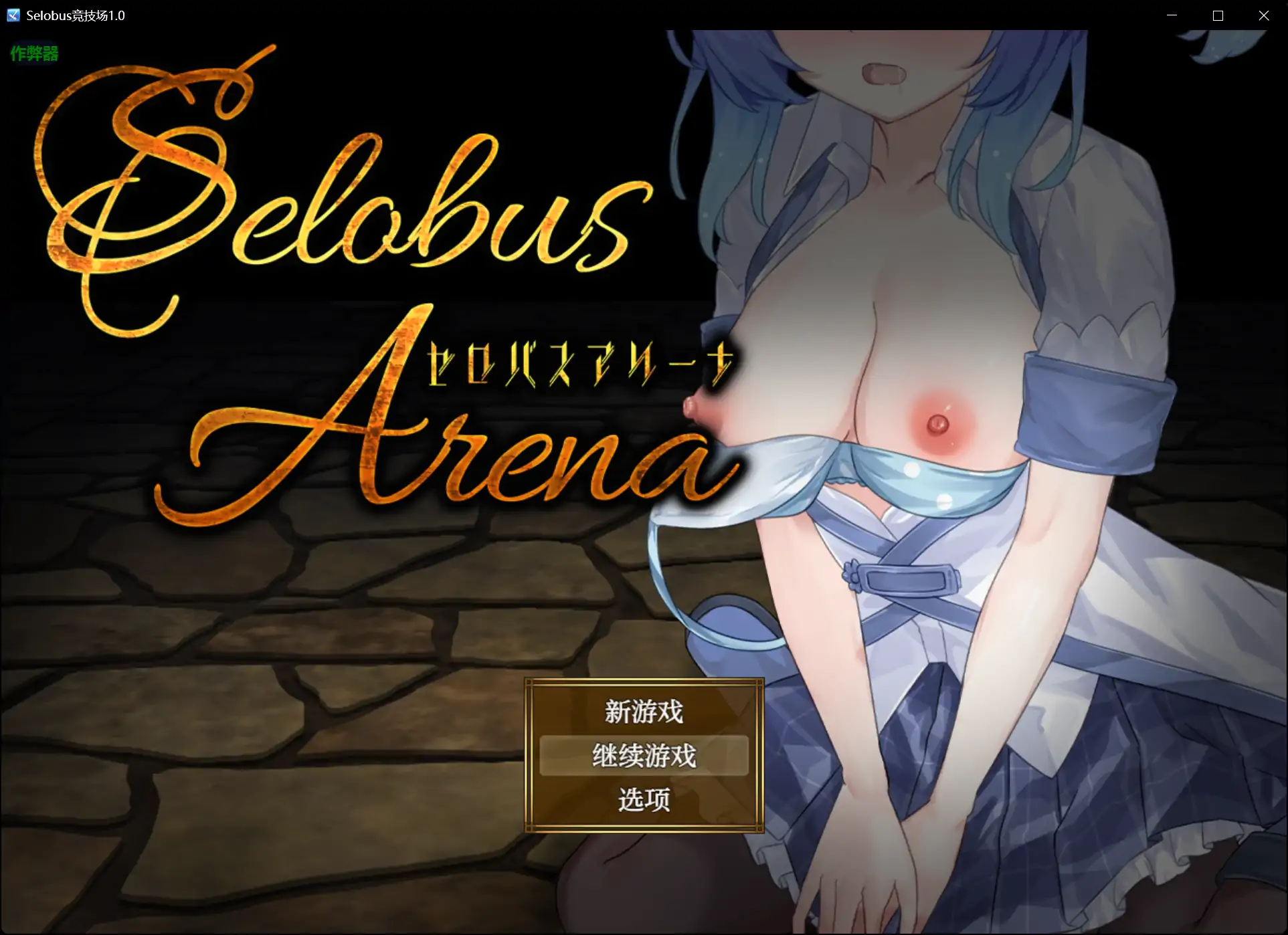 【日系RPG/AI汉化/少女】Selobus竞技场1.0 AI汉化版【PC+安卓/2.87G】
