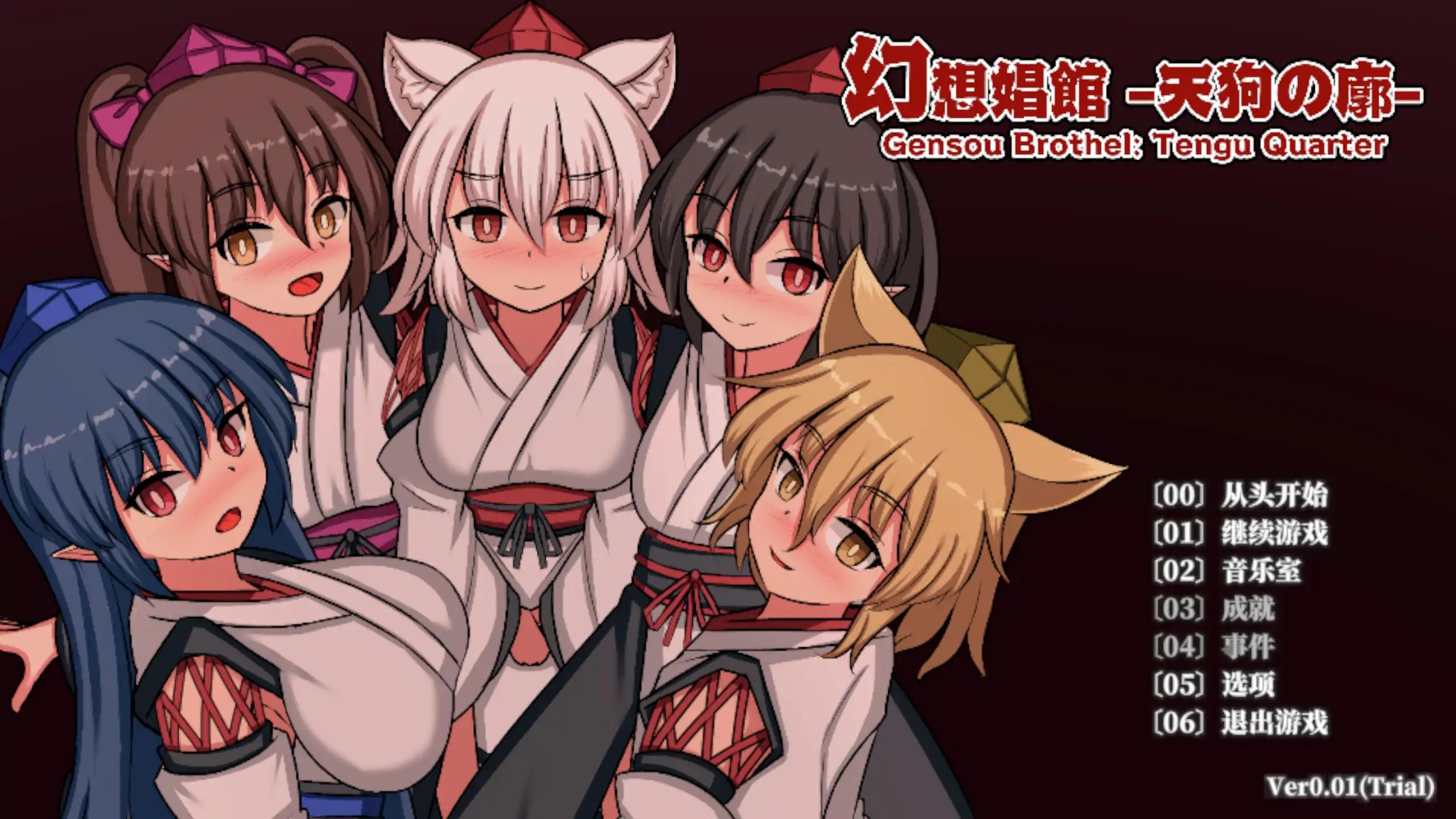 【日系SLG/官方中文/动态】幻想娼馆-天狗之廓0.01 官方中文【PC/0.52G/新作】