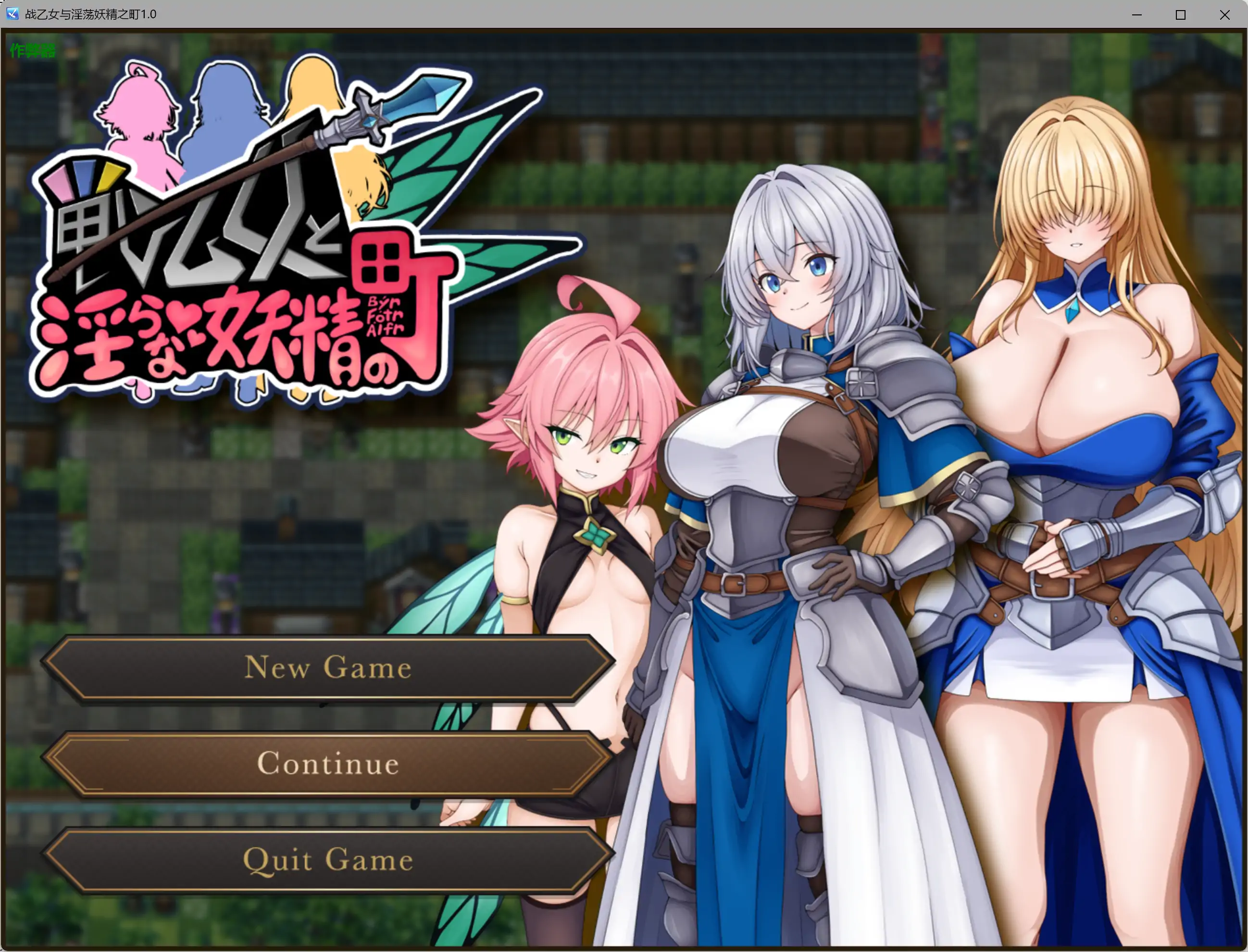 【日系RPG/AI汉化/巨乳】战乙女与淫荡妖精之町1.0 AI汉化版【PC+安卓/0.73G】