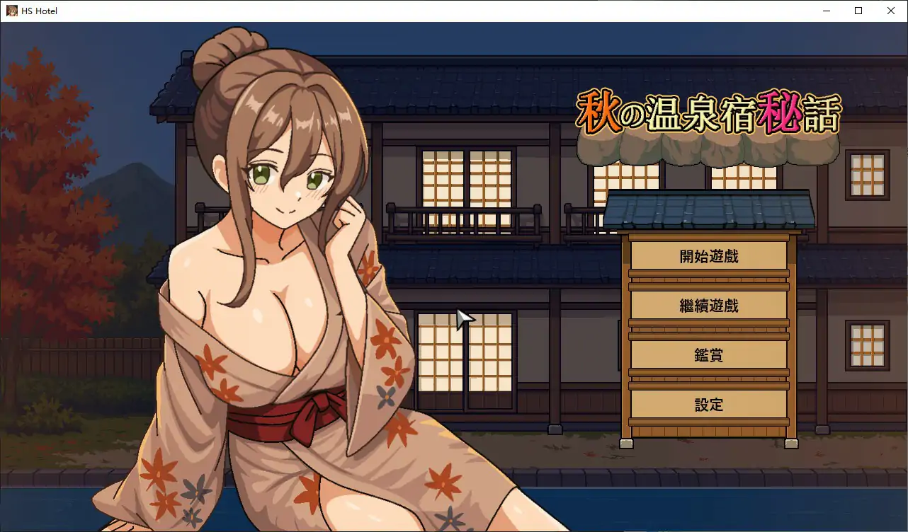【日系SLG/官中/人妻】秋日温泉宿秘闻 官方中文步兵版【PC/0.8G/新作】
