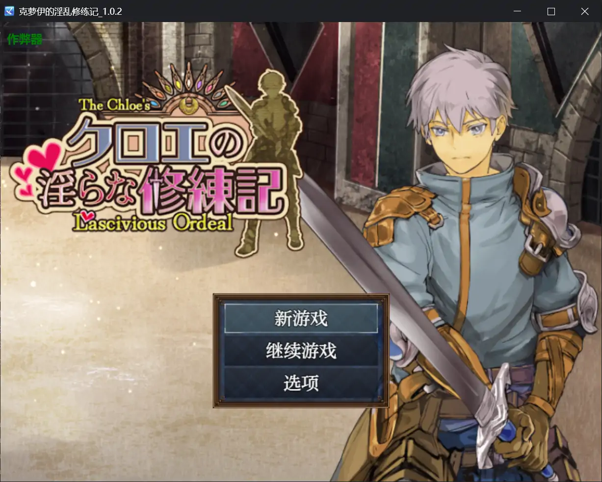 【日系RPG/AI汉化/巨乳】克萝伊的淫乱修练记1.0.2 AI汉化版【PC+安卓/0.99G】