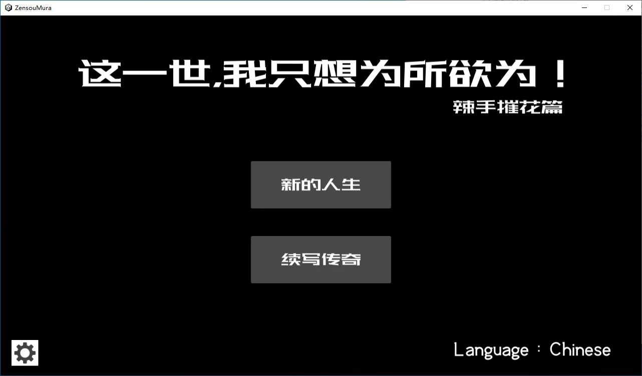 【国产RPG/2D/官中】这一世，我只想为所欲为！辣手摧花篇！官方中文版【PC/0.15G】