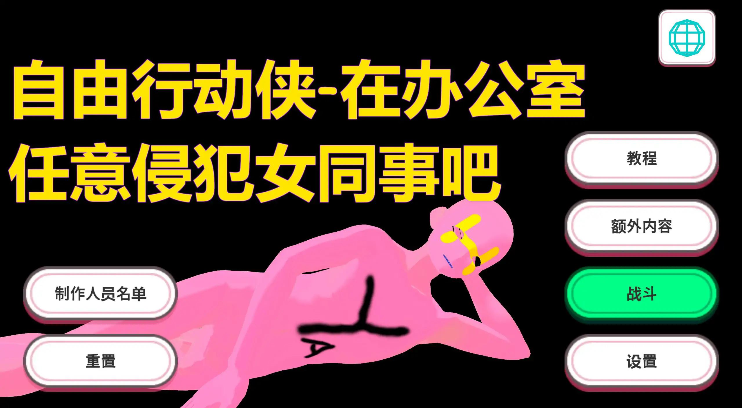 【日系SLG/3D/官中】自由行动侠-在办公室任意侵犯女同事吧 官方中文步兵版【PC/0.46G】