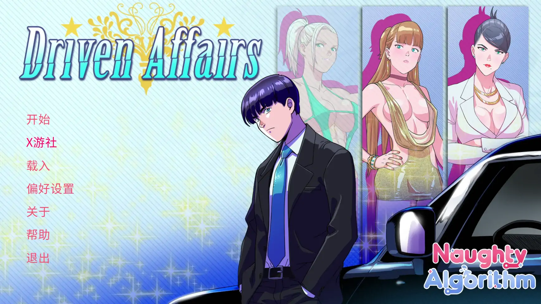 【欧美SLG/AI汉化/2D】驱使事务0.8 AI汉化版【PC+安卓/3.60G/更新】