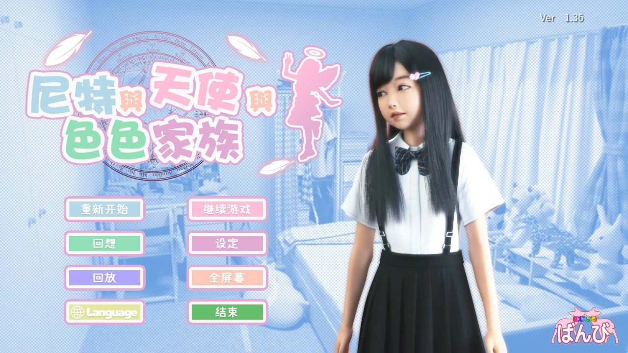 【SLG/动态/官中】尼特与天使与色色家族V1.36 官方中文步兵版【PC/4.51G】