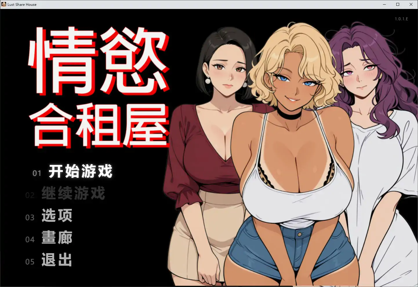 【日系RPG/官中/人妻】情欲合租屋  征服房东人妻、辣妹OL与肉感处女 官方中文步兵版【PC/2.6G】