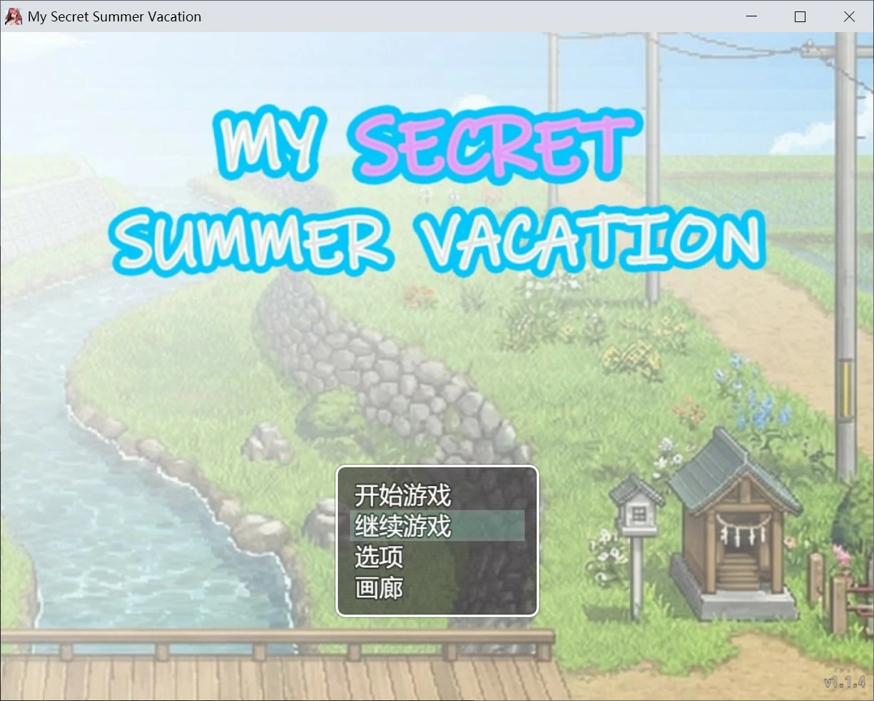 【日系RPG/官中/像素】我的秘密暑假 官方中文版【PC/2.1G】