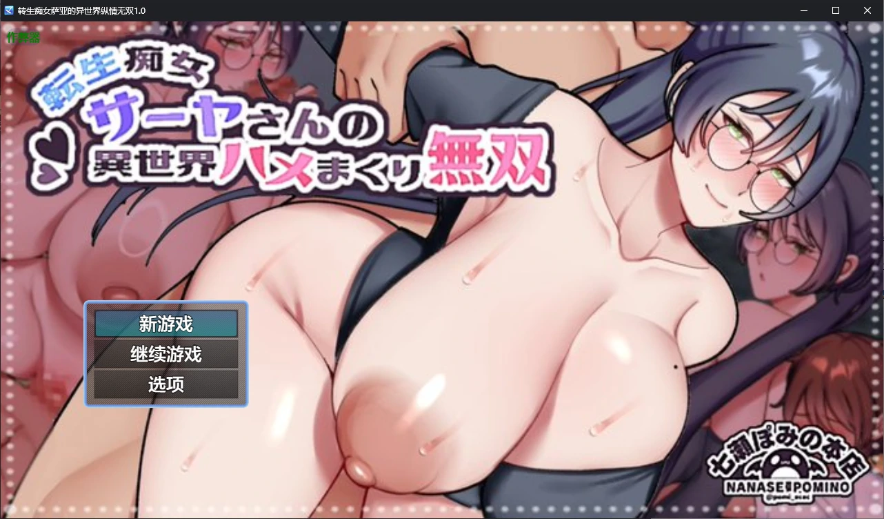 【日系RPG/AI汉化/痴女】转生痴女萨亚的异世界纵情无双1.0 AI汉化版【PC+安卓/0.6G】