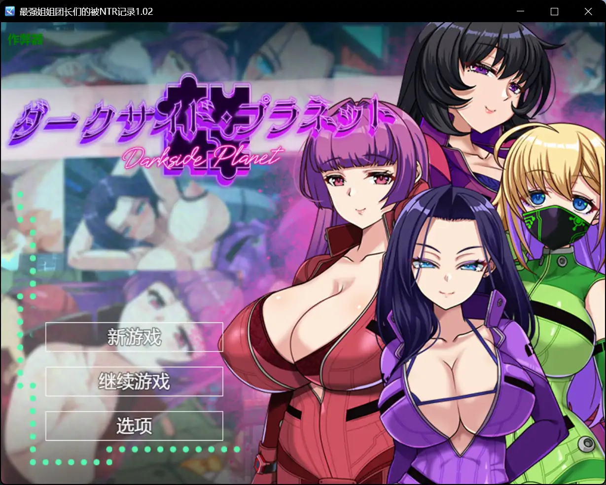 【日系RPG/AI汉化/巨乳】最强姐姐团长们的被NTR记录1.02【PC+安卓/3.20G】