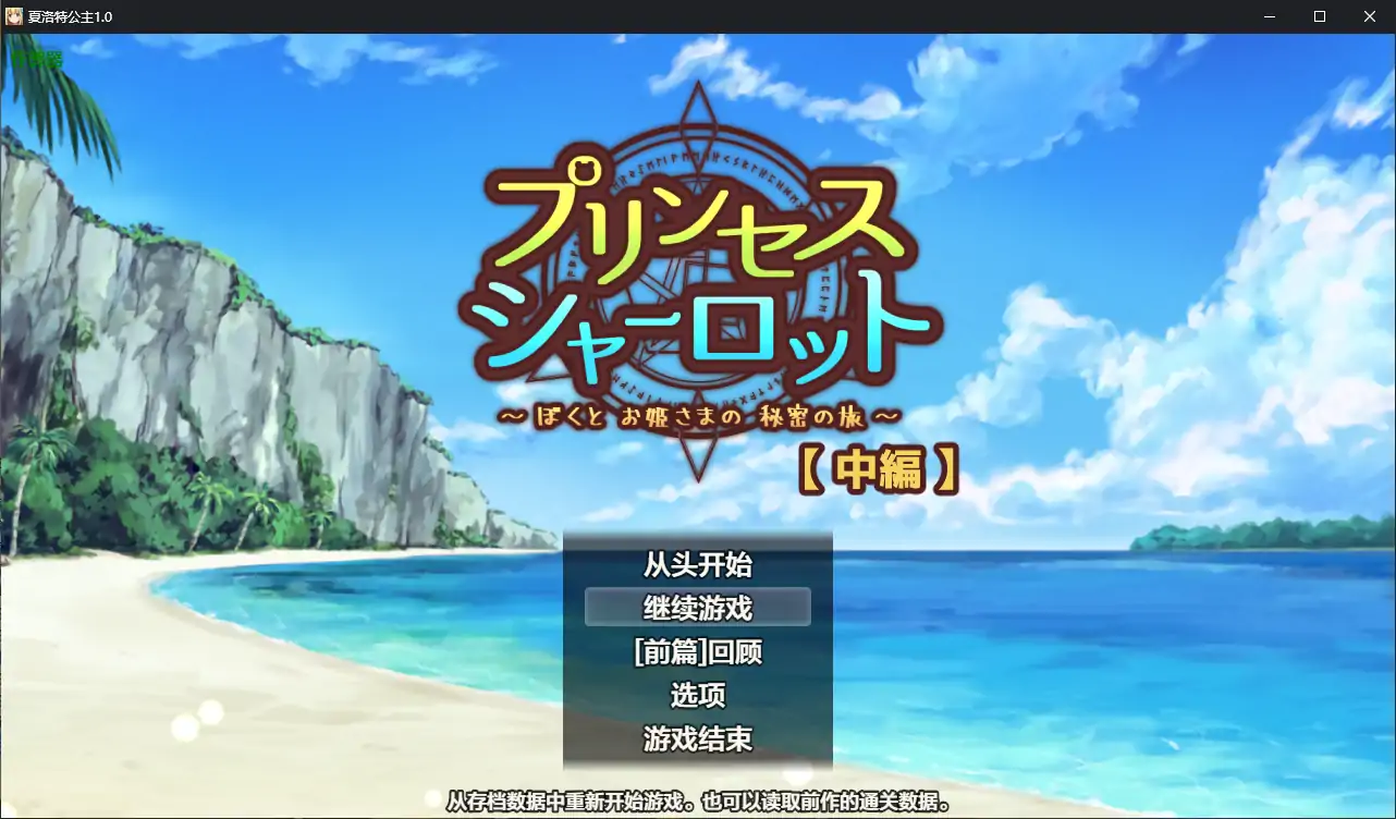 【日系RPG/AI汉化/正太】夏洛特公主 中編1.0  AI汉化版【PC/0.68G】