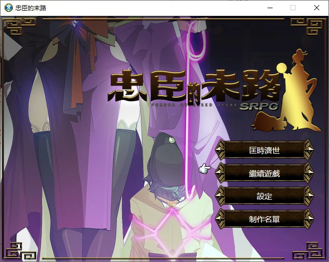 【RPG/动态/官中】忠臣的末路  V1.70 官方中文版【PC/0.22G】