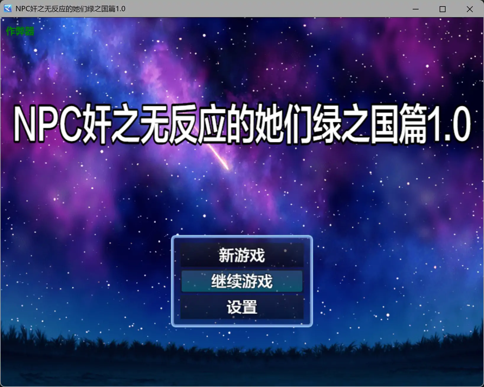 【日系RPG/AI汉化/奇幻】NPC奸之无反应的她们绿之国篇1.0 AI汉化版【PC+安卓/1.23G】