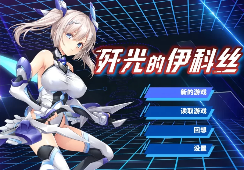 图片[1]-[PC游戏] T16408 歼光的伊科丝 官方中文步兵版 [新作/2G]-ACG游戏网