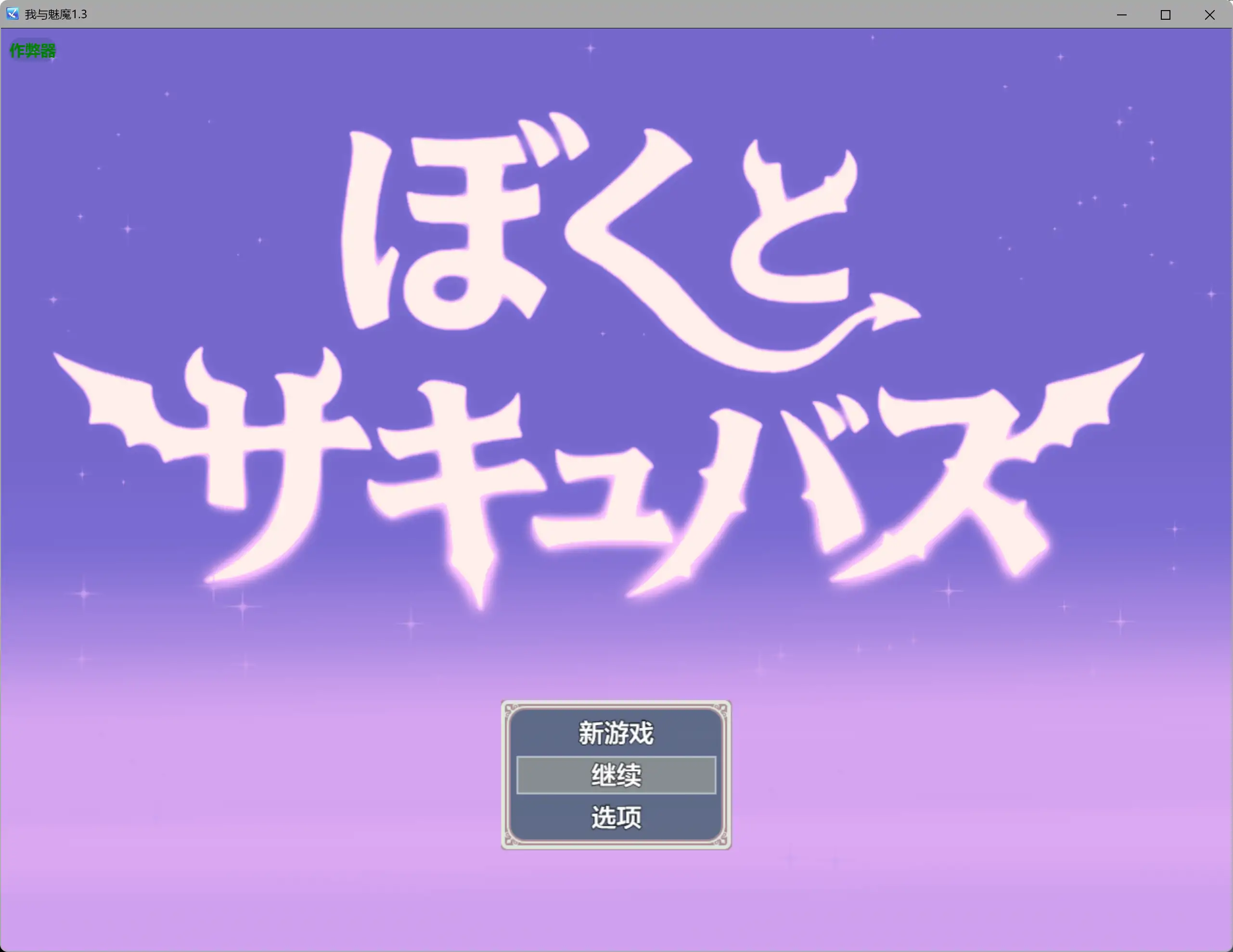 【日系RPG/AI汉化/爆乳】我与魅魔1.3 AI汉化版【PC/2.16G】