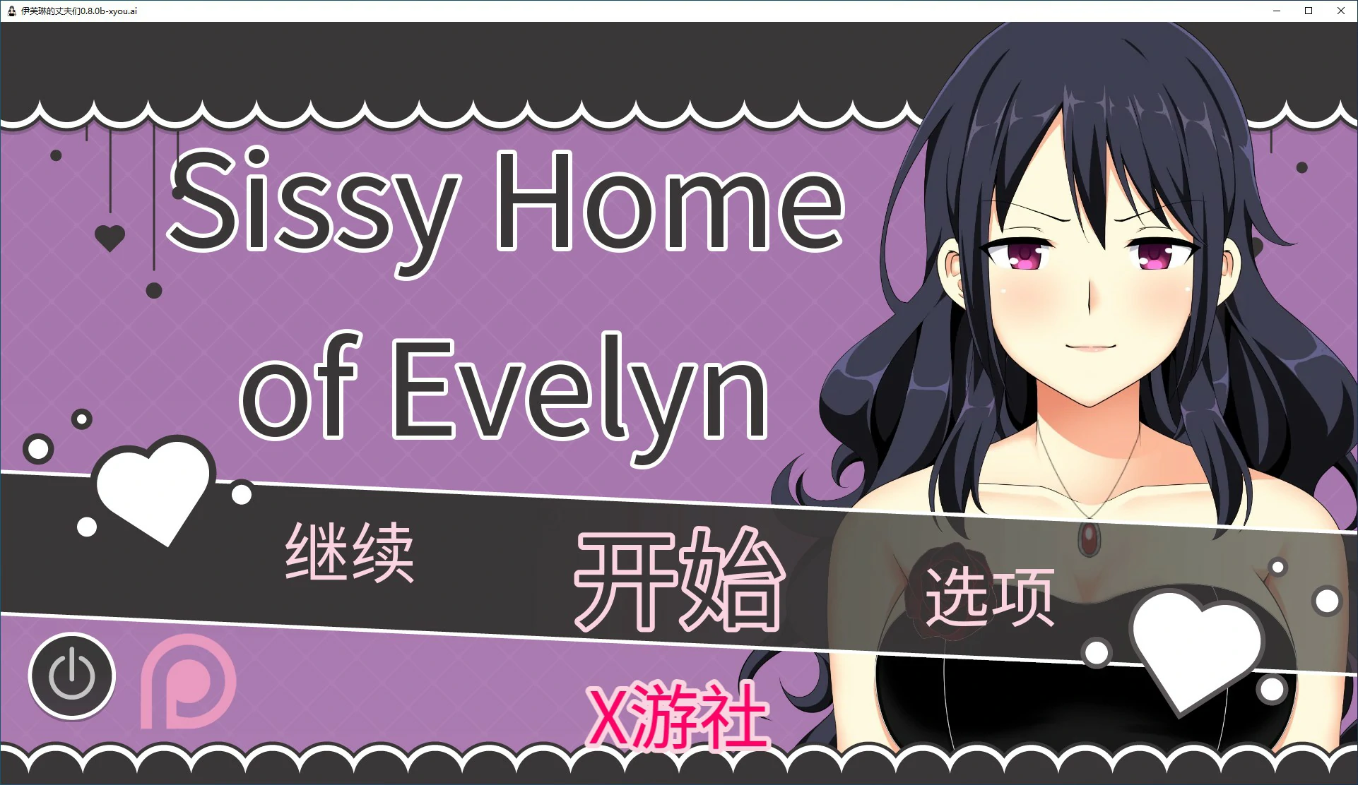 【日系SLG/AI汉化/2D】伊芙琳的丈夫们 0.8.0b AI汉化版【PC+安卓/0.43G/更新】