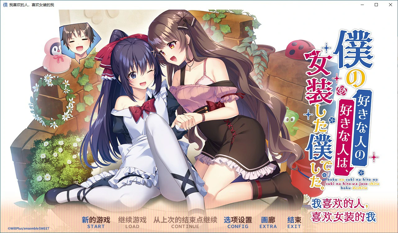 【ADV/动态/官中】我喜欢的人，喜欢女装的我 官方中文版【PC/2.15G】