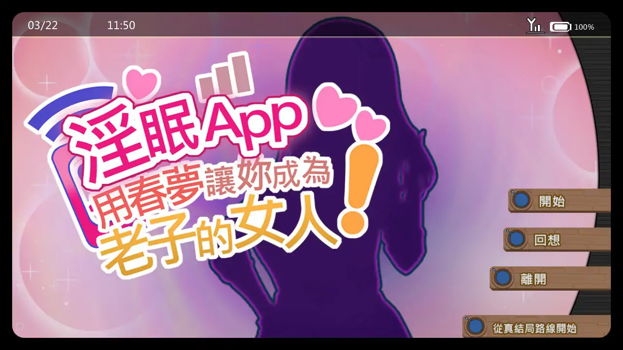 【日系SLG/动态/官中】淫眠App~用春梦让妳成为老子的女人!~V1.02 官方中文步兵版【PC/0.38G】