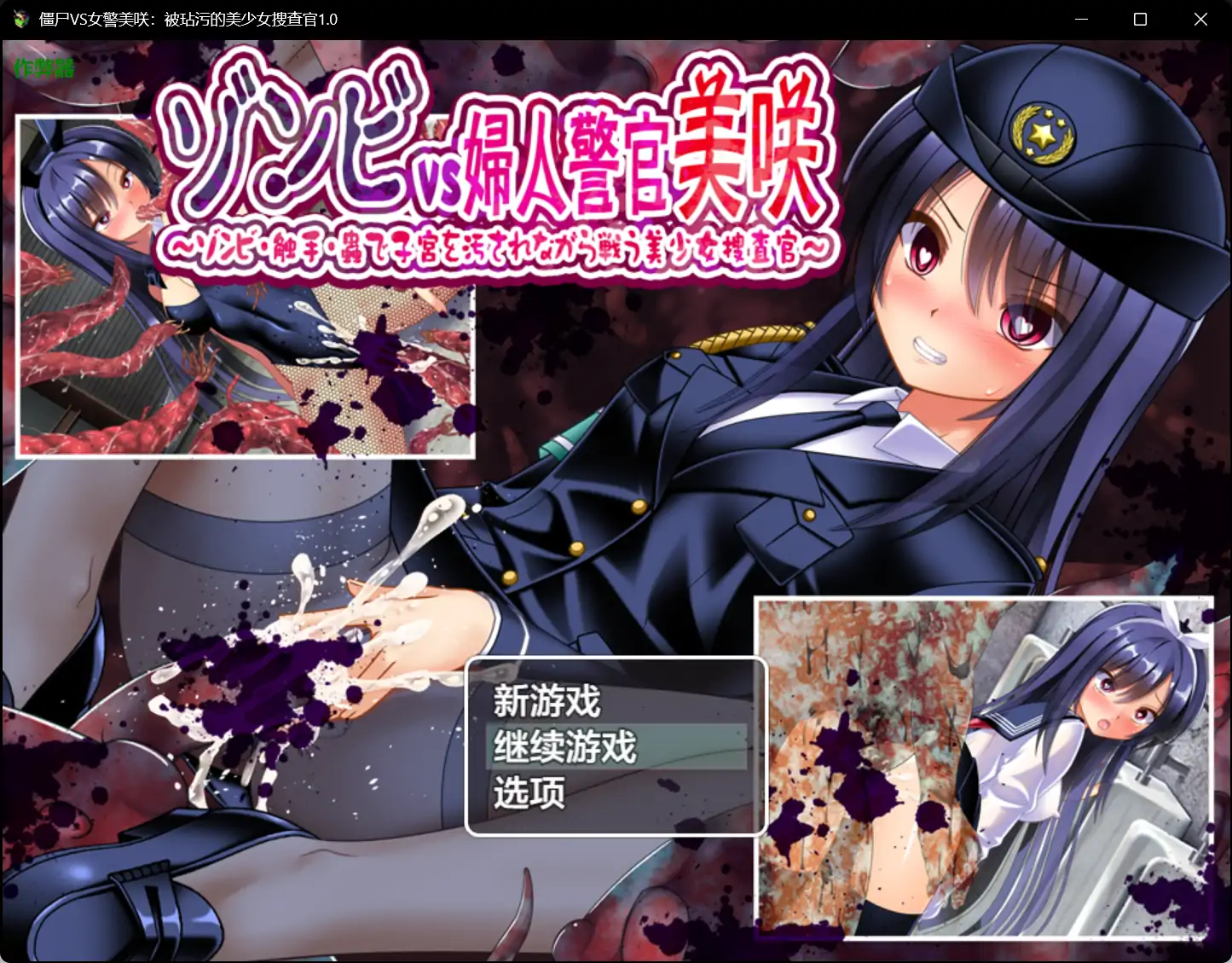 【日系RPG/AI汉化/虫X】僵尸VS女警美咲：被玷污的美少女搜查官1.0 AI汉化版【PC+安卓/0.9G】