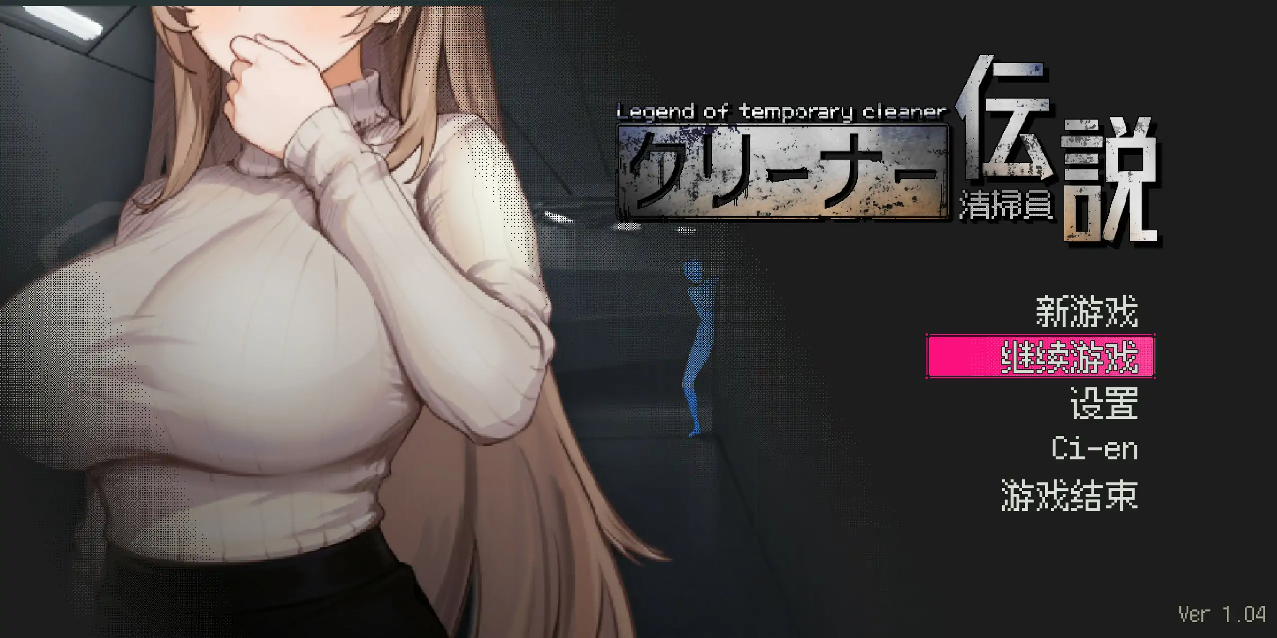 【日系SLG/2D/官中】清洁工传奇V1.04 官方中文正式版【PC/0.55G】