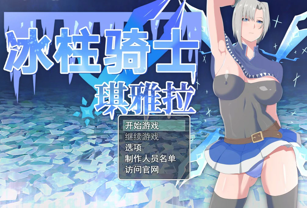 【RPG/中文/动态】冰柱骑士琪雅拉 V1.05官方中文步兵版【PC/1.24G】
