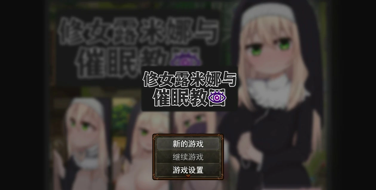 【RPG/动态/官中】修女露米娜与催眠教团 官方中文版【PC/0.44G】