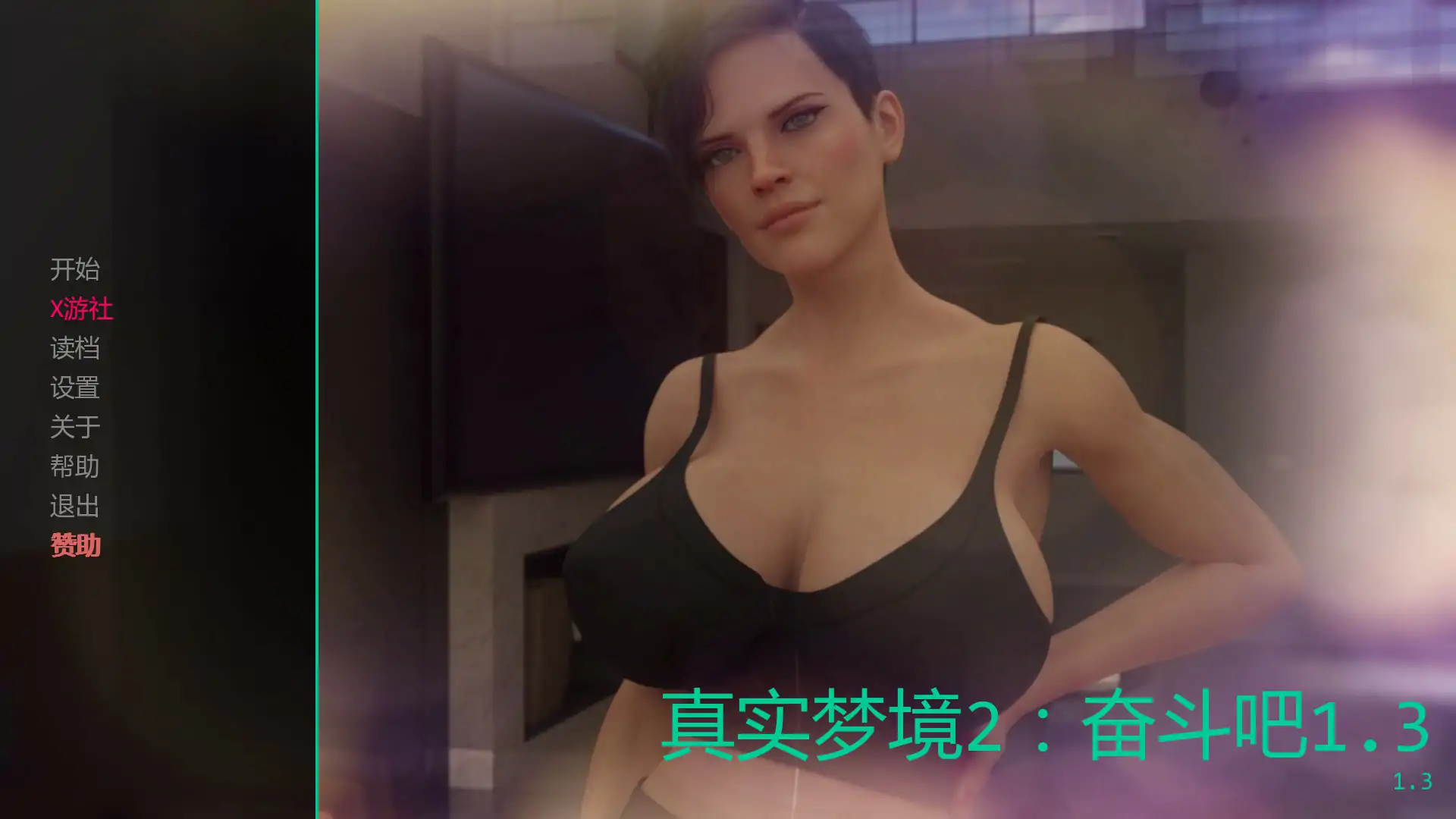 【欧美SLG/AI汉化/熟女】真实梦境2：奋斗吧1.3 AI汉化版【PC+安卓/1.5G/更新】