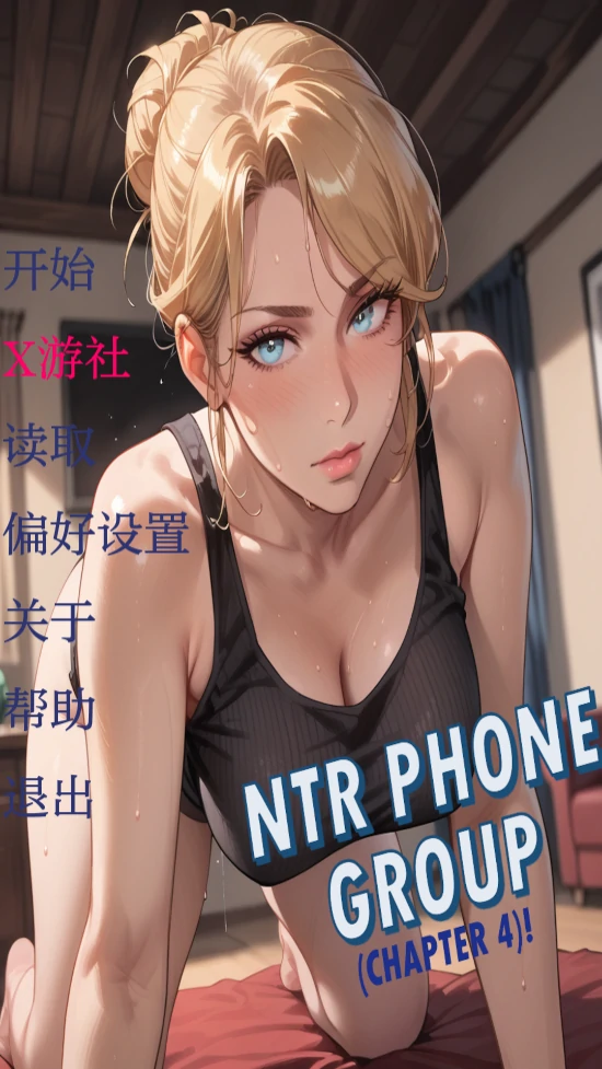 【亚洲SLG/AI汉化/2D】NTR聊天群4.0 AI汉化版【PC+安卓/0.3G/更新】