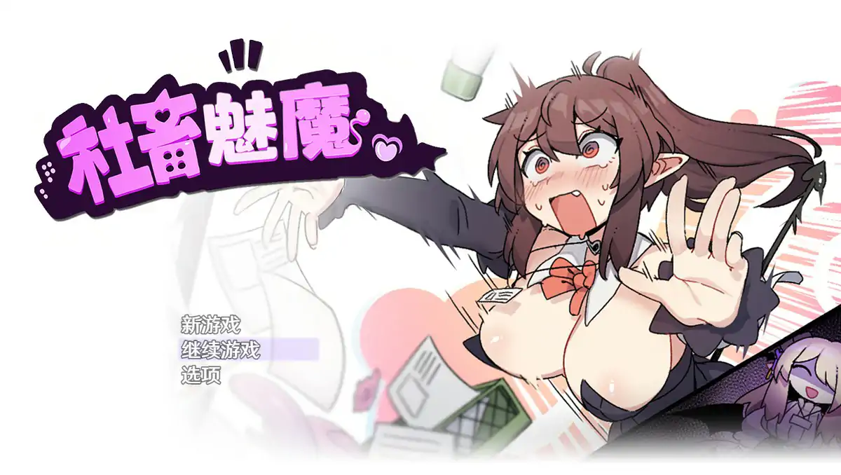 【日系RPG/2D/官中】社畜魅魔 官方中文步兵版【PC/1.12G】