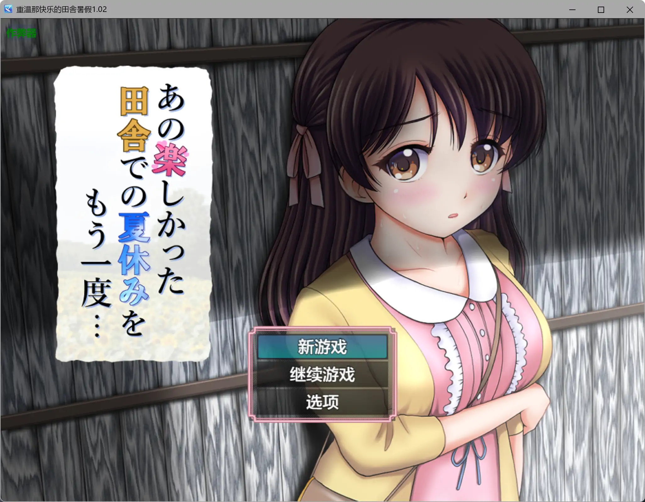 【日系RPG/AI汉化/少女】重温那快乐的田舎暑假1.02 AI汉化版【PC+安卓/1.05G】