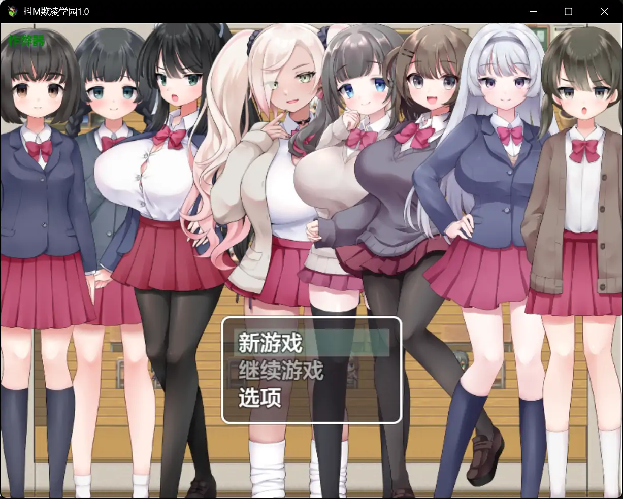 【日系RPG/AI汉化/色诱】抖M欺凌学园1.0【PC+安卓/2.01G】