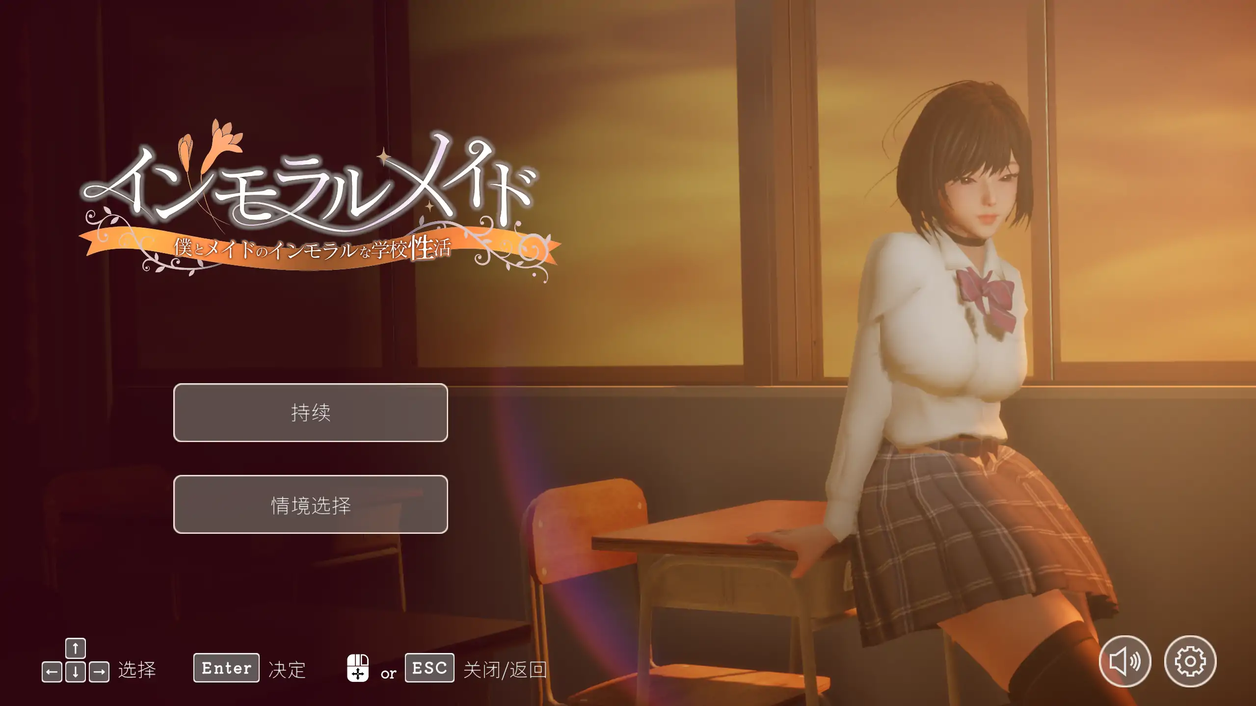 【日式SLG/官方中文/校园】不道德女仆～我与女仆的不道德学校生活～1.06 官方中文【PC/0.77G/更新】
